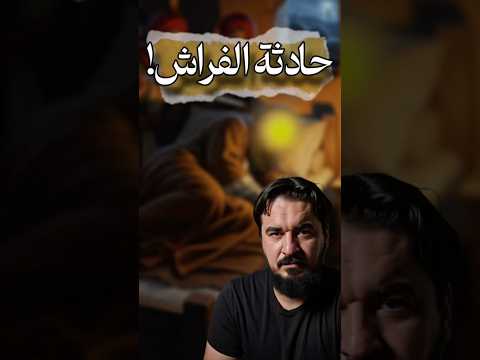 تشبيه حادثة الفراش النصيرية لا اله الا علي الشيعة