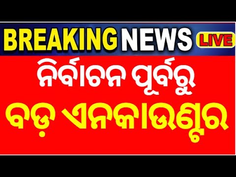 Election Breaking News Live: Many Naxal Died in encounter in Chhattisgarh|Police Encounter|Odia News