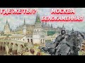 Где же ты Москва Белокаменная?