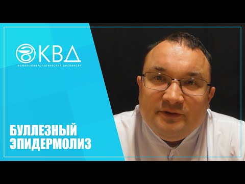 Видео: Булозна епидермолиза: форми, лечение, снимки, причини