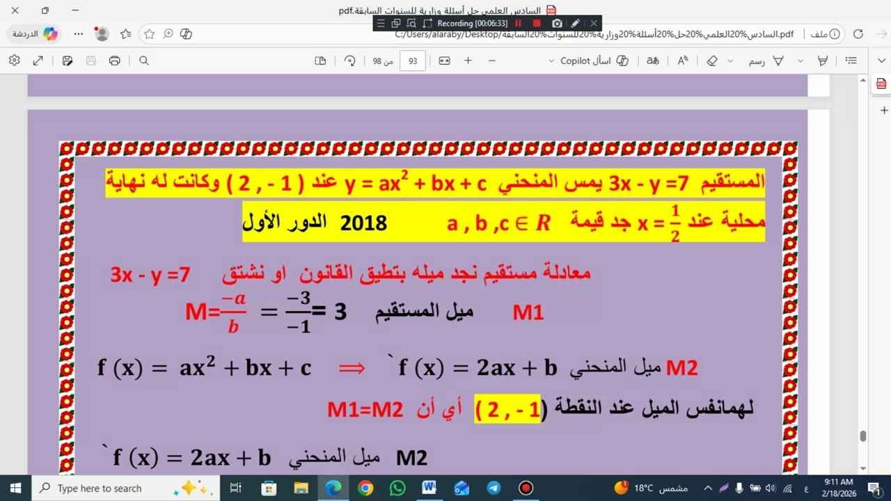 السادس العلمي سؤال وزاري 2018 الثوابت المحاضرة رقم  35   2026