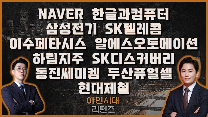 NAVER/한글과컴퓨터/삼성전기/SK텔레콤/이수페타시스/알에스오토메이션/하림지주/SK디스커버리/동진쎄미켐/두산퓨얼셀/현대제철_[야인시대 리턴즈]