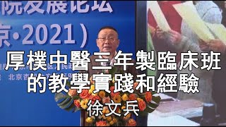 【徐文兵】厚樸中醫三年製臨床班的教學實踐和經驗