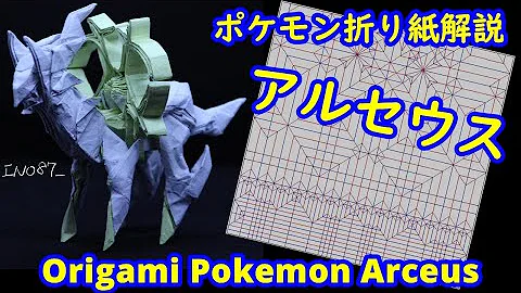 アルセウス折り方