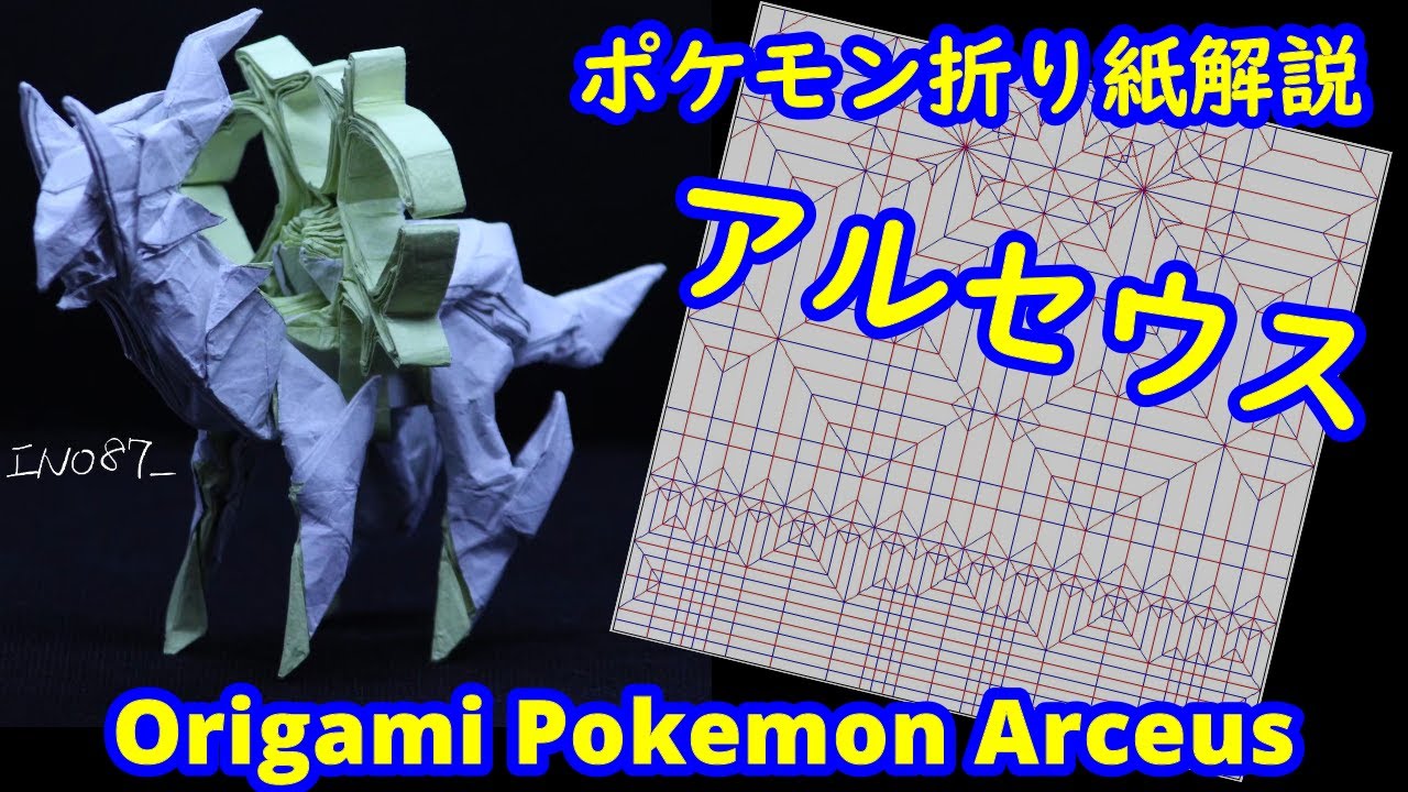 ポケモン折り紙 アルセウス Full Version Origami Tutorial Pokemon Arceus Ino87折り紙チャンネル 折り紙モンスター