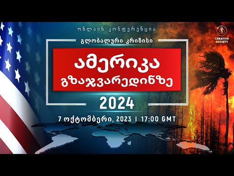 გლობალური კრიზისი.  ამერიკა გზაჯვარედინზე 2024 |  ნაციონალური ონლაინ კონფერენცია