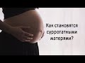 Как мне пришло в голову стать суррогатной мамой?