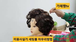 미용사실기 과제 (세팅롤 마무리)방법 #산업인력공단 미용사실기시험