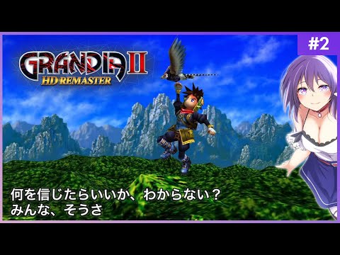 【GRANDIA Ⅱ #2】何を信じたらいいか、わからない？みんな、そうさ【グランディアⅡ HDリマスター】