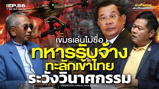 Download Lagu เขมรเล่นไม่ซื่อ ทหารรับจ้างทะลักเข้าไทย ระวังวินาศกรรม MP3 Download Lagu เขมรเล่นไม่ซื่อ ทหารรับจ้างทะลักเข้าไทย ระวังวินาศกรรม MP3