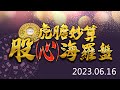 20230616 1630 虎膽妙算/股海羅盤/心海羅盤 KEN 直播第 561 集【通膨率降，收益率升；過度炒作就會被擠破！！！】服務諮詢專線（04）2291-4915