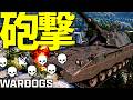 自走砲"SPH-2"超遠距離砲撃で全てを破壊する最強兵器 -WARDOGS実況解説 -【ソバルト】