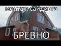 Монтаж металлосайдинга БРЕВНО в Тюмени