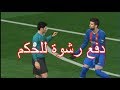 بيس17 / كيف تخلي الحكم يحكم لصالحك