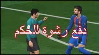 بيس17 / كيف تخلي الحكم يحكم لصالحك