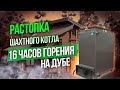 Обзор работы котла Холмова Зубр