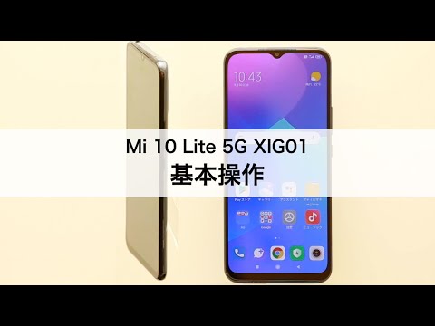 スマートフォン本体 au Mi 10 Lite 5G XIG01 Xiaomi 5G対応でこの価格!? コスパの鬼、au「Mi 10 Lite 5G XIG01」を