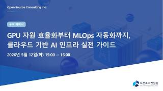 [Webinar] GPU 자원 효율화부터 MLOps 자동화까지, 클라우드 기반 AI 인프라 실전 가이드