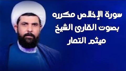 سورة الإخلاص مكررة | القارئ  ميثم التمار |