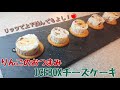 【おつまみ】まるでお店??! りんごのICEBOXチーズケーキ ON the リッツ