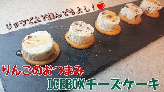 【おつまみ】まるでお店??! りんごのICEBOXチーズケーキ ON the リッツ