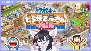 【ドラえもんのどら焼き屋さん物語#1】どら焼きを作って小学生が街を掌握するゲームやります【Twitch同時配信】