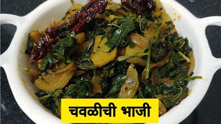 चवळीची भाजी | chavlichi bhaji ( tandlichi bhaji) | Maharashtrian recipe | Marathi Recipe