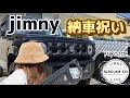 【ジムニー女子】kurojimちゃんに納車祝いでフロントグリルをプレゼント＆取付【jb64】