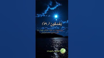 سورة البقرة من الآية (٥٨) الى الآية (٦٠) بصوت القارئ #محمد_اللحيدان @almuminin_walmuminat