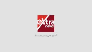 انتظرونا .. اكسترا نيوز اول قناة اخبارية مصرية على مدار الساعة