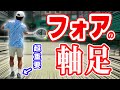 軸足でボールに近づき、遠くで打てばフォアは上達します【テニス】 Tennis ForeHand Lesson