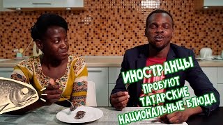 Иностранцы пробуют блюда татарской кулинарии | Громкие рыбы Иностранцы пробуют блюда татарской кулинарии | Громкие рыбы
