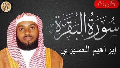 سورة البقرة كاملة إبراهيم العسيري - Sourat al baqara Ibrahim Al-Asiri