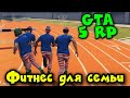 Фитнес для наркоторговцев- Grand Theft Auto V RP