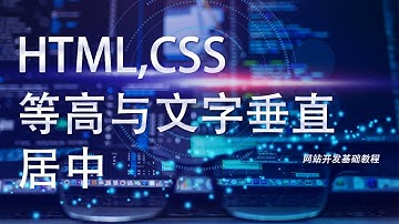 网站开发基础HTML,CSS教程第四十八课: 行高与文字竖直居中