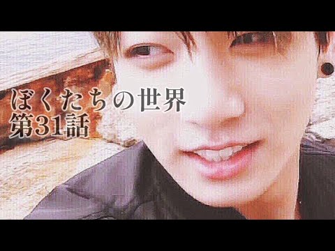 【bts妄想グク】ぼくたちの世界第31話