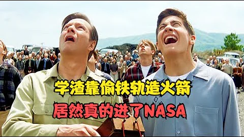 高分勵志電影：真實事件改編，高中學渣靠偷鐵軌造出火箭，畢業後成功入職NASA！ - 天天要聞