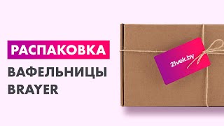 Распаковка — Вафельница Brayer BR2301