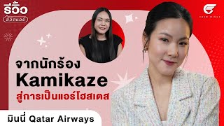 สมัครแอร์โฮสเตส Qatar Airways ยังไงรอบเดียวผ่านเวอร์ชั่น 'พี่มินนี่' | รีวิวชีวิตแอร์ EP.15