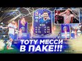 ТОТИ МЕССИ В ПАКЕ!!! TOTY MESSI 98 IN A PACK! МОЙ ЛУЧШИЙ ПАК FIFA 22