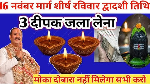 16 नवंबर मार्गशीर्ष रविवार द्वादशी तिथि के दिन 3 दीपक वाला उपाय जरूर करें 🙏 ll Pradeep Mishra ji ll 