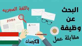 البحث عن الوظيفة ومقابلة عمل باللغة المجريه مع اللفظ