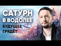 Сатурн в Водолее ♒ Сатурн в знаках Зодиака // Ведическая астрология Джйотиш