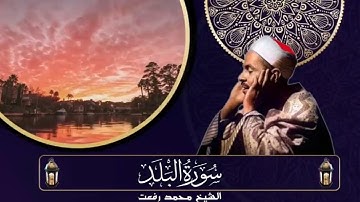 الشيخ محمد رفعت سورة البلد كاملة