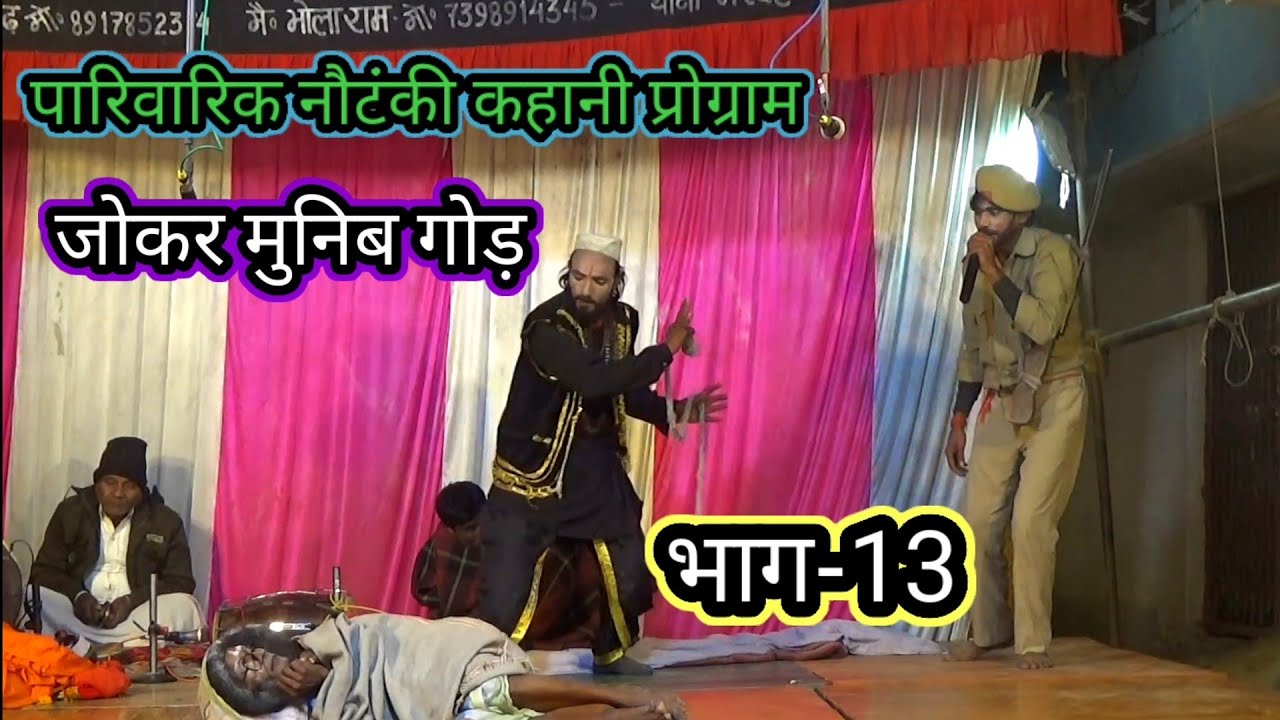 भाग-13 कहानी नंबर वन ड्रामा पारिवारिक नौटंकी प्रोग्राम#मालिक_जोकर_मुनीब_गोड़/गाई-मरदह_गाजीपुर2024