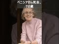 ハーブ研究家のベニシアさん死去、７２歳　「猫のしっぽ　カエルの手」| ベニシア・スタンリー・スミス | 最新ニュース | セレブニュース |ニュース企画 #youtubeshorts #shorts