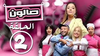 Loubna Jouhari - Saloun (Episode 2) | (2 لبنى الجوهري - صالون (الحلقه