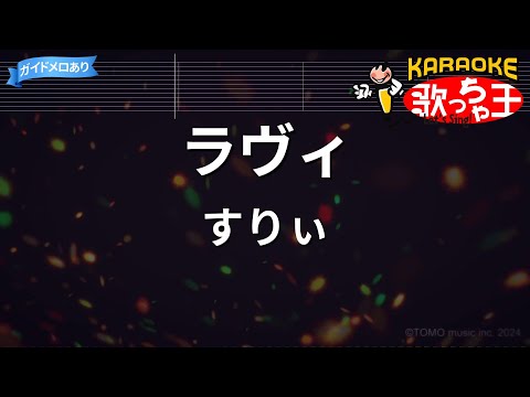 【カラオケ】ラヴィ / すりぃ