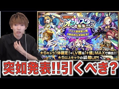 【突如ガチャ発表】1回限り《オールスター感謝ガチャ》これは引くべき?スルー?【モンスト】【ぺんぺん】