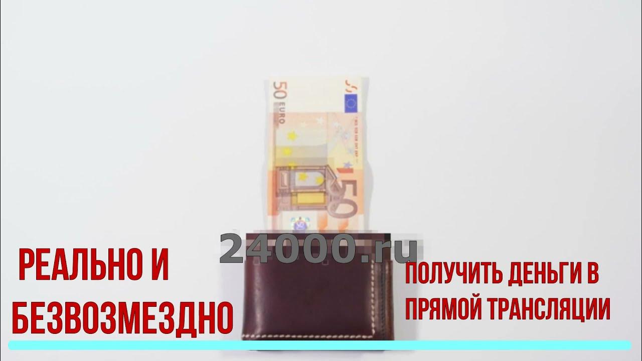 24000 ru дайте денег просто так. Где взять деньги просто так безвозмездно срочно.